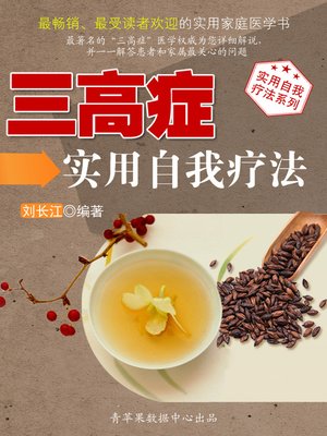 cover image of 三高症实用自我疗法